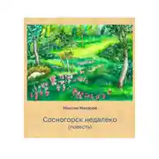 Постер книги Сосногорск недалеко