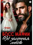 Клара Конти - Босс мафии. (Не) законная любовь