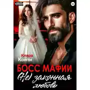 Постер книги Босс мафии. (Не) законная любовь