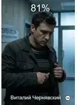 Виталий Чернявский - 81%