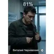 Постер книги 81%