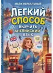 Майк Нереальный - Легкий способ выучить Английский язык