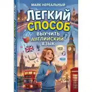 Постер книги Легкий способ выучить Английский язык