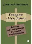 Дмитрий Воронов - Таверна "Неудача"