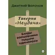 Постер книги Таверна "Неудача"