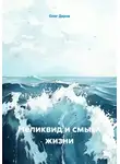 Олег Даров - Неликвид и смысл жизни