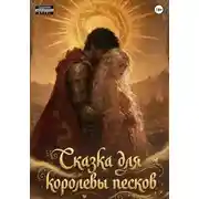 Постер книги Сказка для королевы песков