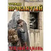 Постер книги Теплый камень