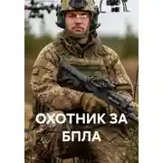 Постер книги Охотник за БПЛА