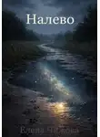 Елена Чижова - Налево