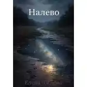 Постер книги Налево