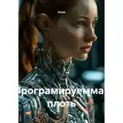 Постер книги Програмируеммая плоть
