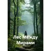 Постер книги Лес Между Мирами