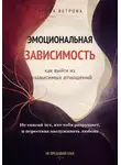 Арина Ветрова - Эмоциональная зависимость: как выйти из созависимых отношений