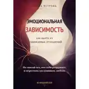 Постер книги Эмоциональная зависимость: как выйти из созависимых отношений
