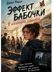 Дарья Марак - Эффект бабочки в школьной столовой