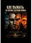 Дмитрий Владимирский - Как выжить во время ядерной войны