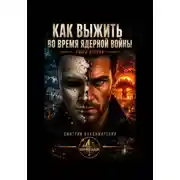 Постер книги Как выжить во время ядерной войны