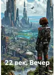 Олег Рико - 22 век. Вечер