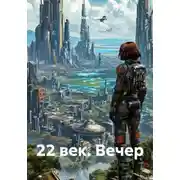 Постер книги 22 век. Вечер