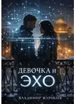 Владимир Журавлёв - Девочка и ЭХО