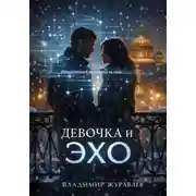 Постер книги Девочка и ЭХО