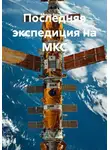 Айгуль Биданова - Последняя экспедиция на МКС