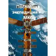 Постер книги Последняя экспедиция на МКС