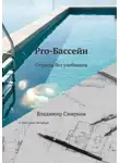 Владимир Смирнов - Pro-Бассейн