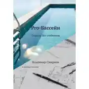 Постер книги Pro-Бассейн