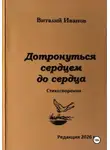 Виталий Иванов - Дотронуться сердцем до сердца. Стихотворения