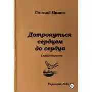 Постер книги Дотронуться сердцем до сердца. Стихотворения