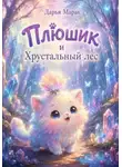Дарья Марак - Плюшик и Хрустальный лес