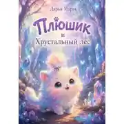 Постер книги Плюшик и Хрустальный лес