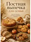 Людмила Сорокина - Постная выпечка для семьи. Простые рецепты к чаю и домашнему столу