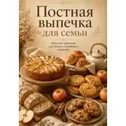 Постер книги Постная выпечка для семьи. Простые рецепты к чаю и домашнему столу