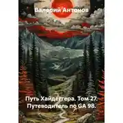 Постер книги Путь Хайдеггера. Том 27. Путеводитель по GA 98