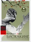 Ден Ли - Биохакинг. Инженерный план вашего долголетия