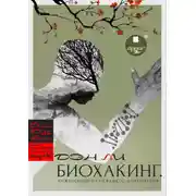 Постер книги Биохакинг. Инженерный план вашего долголетия
