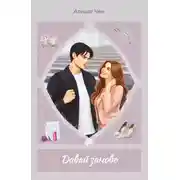 Постер книги Давай заново