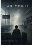 Валентина Золотавина - Зал Живых