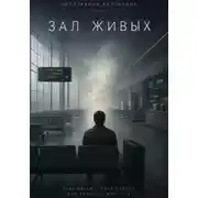 Постер книги Зал Живых