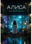 Ольга Ефимова-Соколова - Алиса