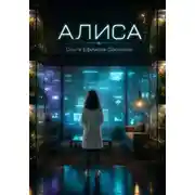 Постер книги Алиса