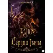 Постер книги Ключ от сердца тьмы