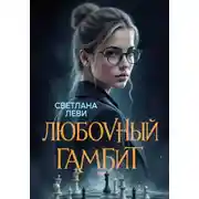 Постер книги Любовный гамбит