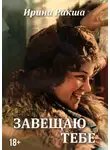 Ирина Ракша - Завещаю тебе