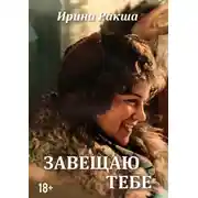 Постер книги Завещаю тебе