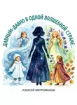 Алексей Митрофанов - Давным давно в одной волшебной стране