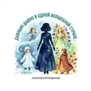 Постер книги Давным давно в одной волшебной стране